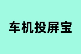 车机投屏宝怎么样？