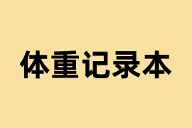 体重记录本是什么？
