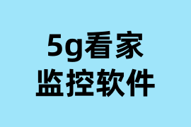 5g看家监控软件可以操作吗？