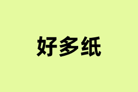好多纸能用吗？