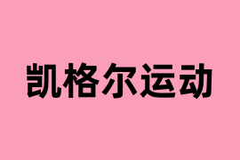 凯格尔运动是做什么的？