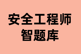 安全工程师智题库怎么用？