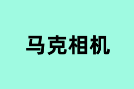 马克相机可以使用吗? 马克相机可以使用吗?
