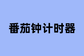 番茄钟计时器是什么？
