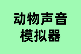 动物声音模拟器可以操作吗？