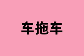 车拖车能用吗？