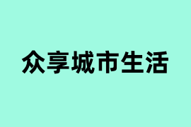 众享城市生活是做什么的？