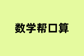 数学帮口算怎么用？
