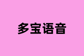 多宝语音可以使用吗？