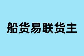 船货易联货主怎么样？
