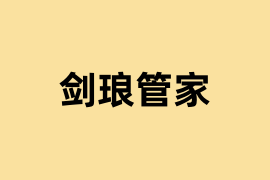 剑琅管家是什么？