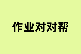 作业对对帮可以操作吗? 作业对对帮可以操作吗?