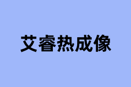 艾睿热成像能用吗？