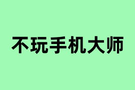 不玩手机大师是做什么的？