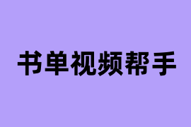 书单视频帮手怎么用？