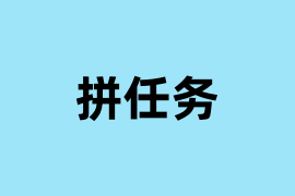 拼任务可以使用吗？
