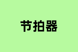 节拍器是怎么样的？