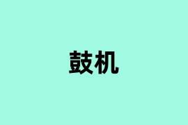 鼓机能用吗？