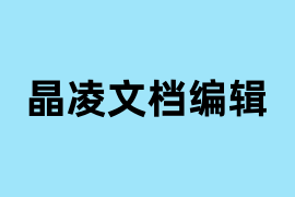 晶凌文档编辑是做什么的？