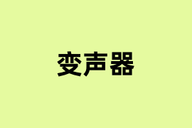 变声器怎么用？