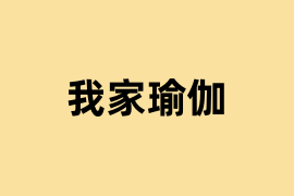 我家瑜伽可以使用吗？