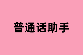 普通话助手是怎么样的？