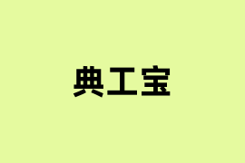 典工宝可以用吗？
