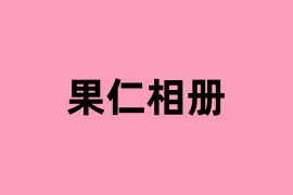 果仁相册如何使用？