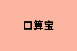 口算宝如何用？