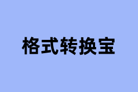 格式转换宝怎么样? 格式转换宝怎么样?