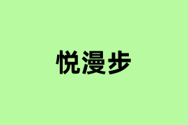 悦漫步怎么样？