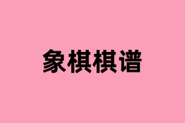 象棋棋谱是什么？