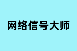 网络信号大师怎么用？