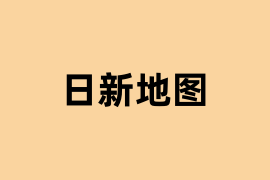 日新地图是怎么样的？