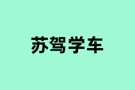 苏驾学车可以用吗？