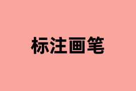 标注画笔如何使用? 标注画笔如何使用?