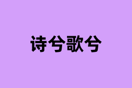 诗兮歌兮如何用？