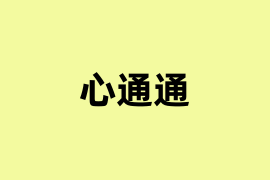 心通通是什么？