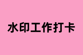 水印工作打卡怎么使用？