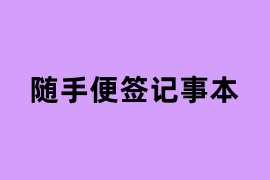随手便签记事本能用吗？