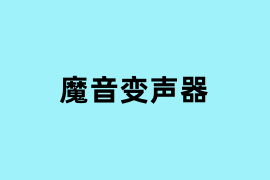 魔音变声器是做什么的？