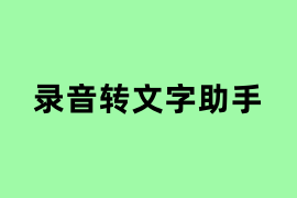 录音转文字助手怎么用？