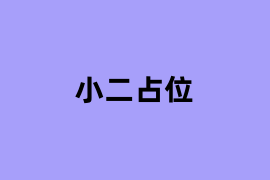 小二占位是怎么样的？