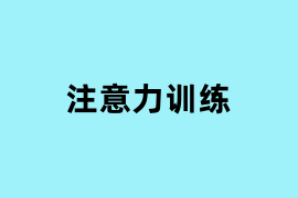 注意力训练可以用吗? 注意力训练可以用吗?
