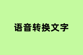 语音转换文字如何使用？