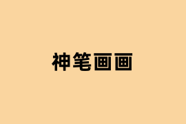 神笔画画如何用？