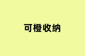 可橙收纳怎么样？