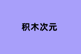 积木次元怎么使用？