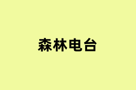 森林电台能用吗？