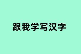 跟我学写汉字是做什么的？